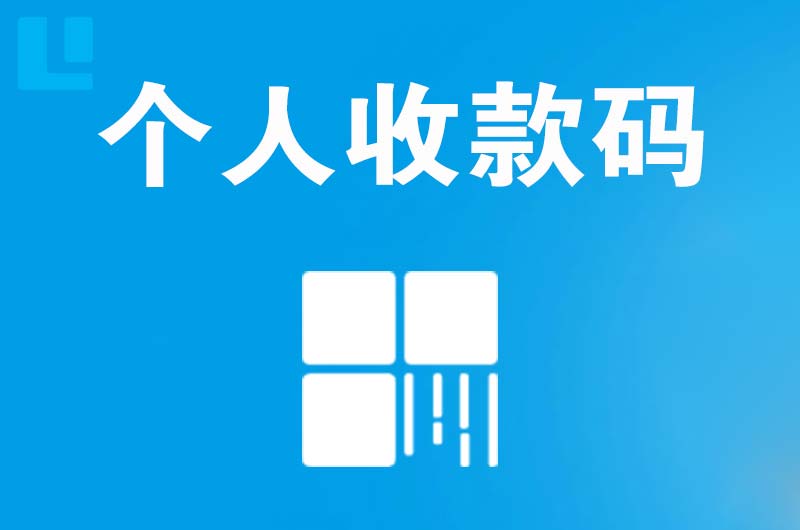 鹿城拉卡拉个人收款码